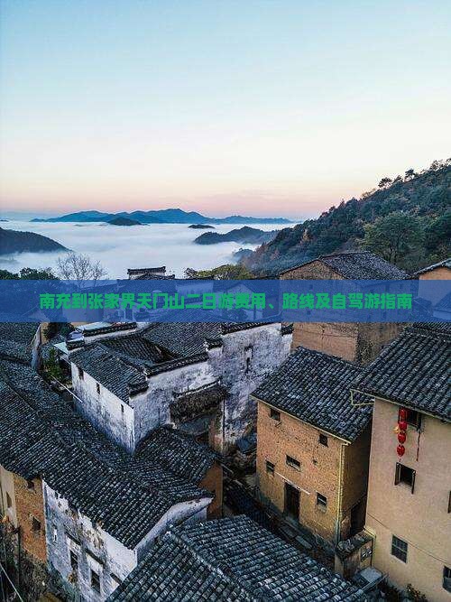 南充到张家界天门山二日游费用、路线及自驾游指南