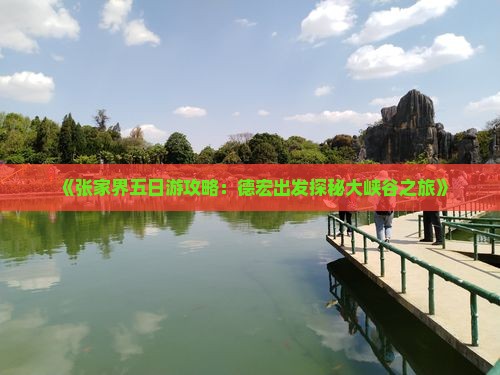 《张家界五日游攻略：德宏出发探秘大峡谷之旅》