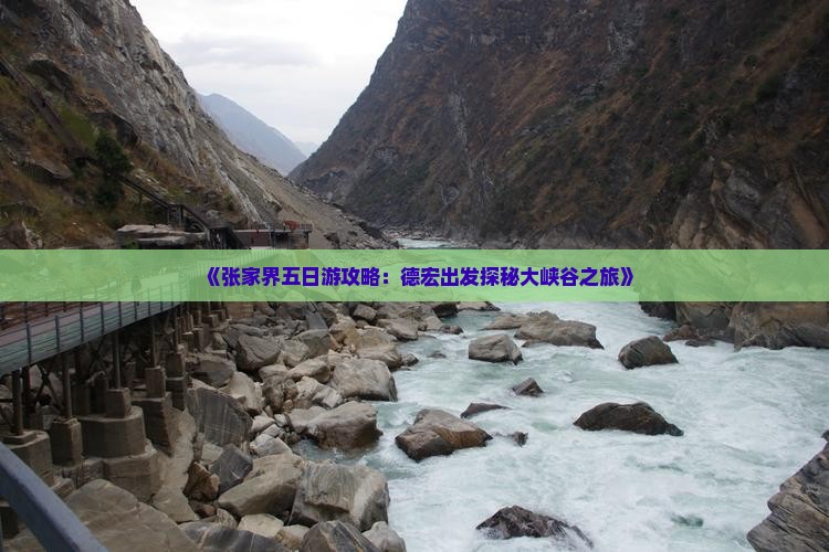 《张家界五日游攻略：德宏出发探秘大峡谷之旅》
