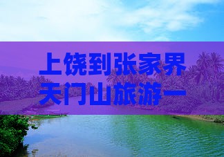 上饶到张家界天门山旅游一日游攻略
