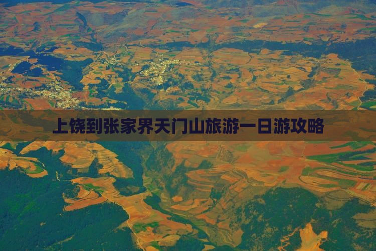 上饶到张家界天门山旅游一日游攻略