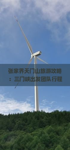 张家界天门山旅游攻略：三门峡出发团队行程指南