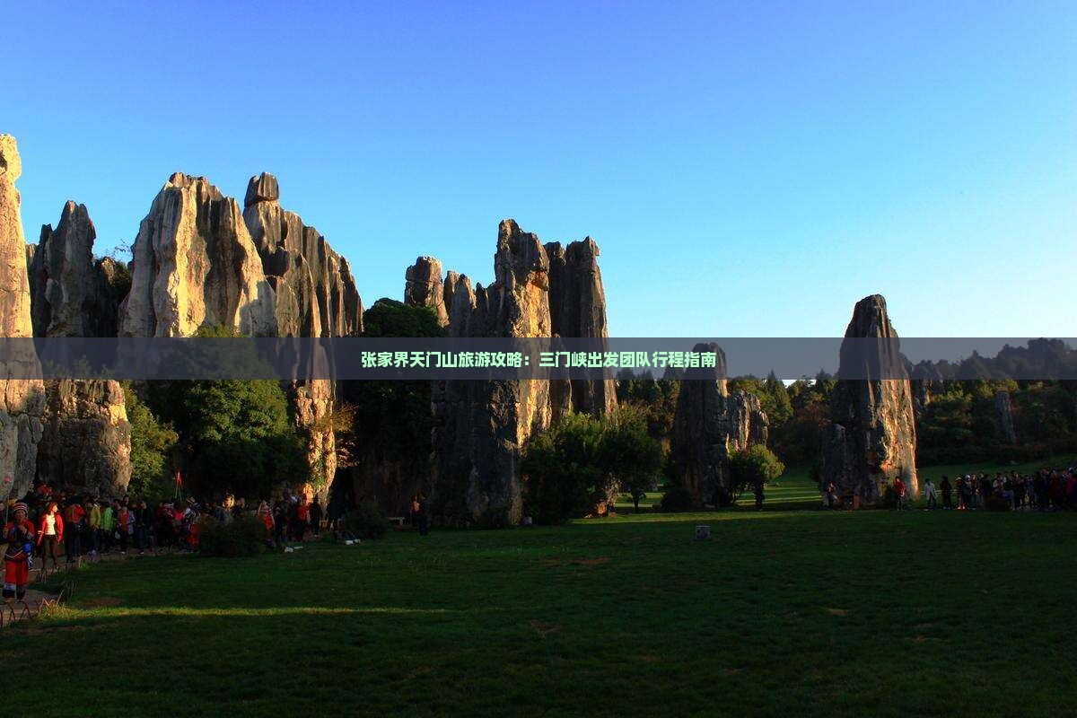 张家界天门山旅游攻略：三门峡出发团队行程指南