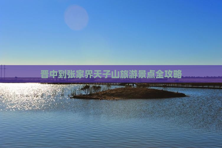晋中到张家界天子山旅游景点全攻略