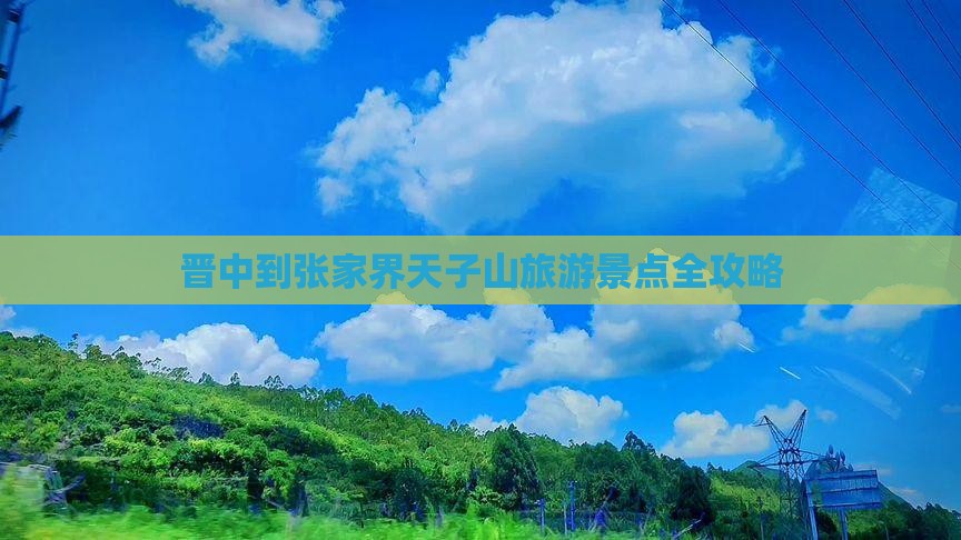 晋中到张家界天子山旅游景点全攻略