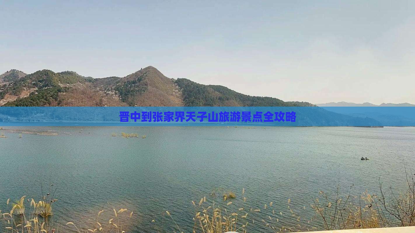 晋中到张家界天子山旅游景点全攻略