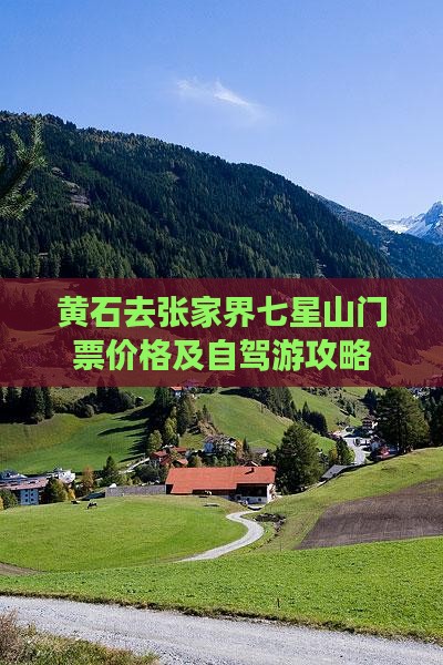 黄石去张家界七星山门票价格及自驾游攻略