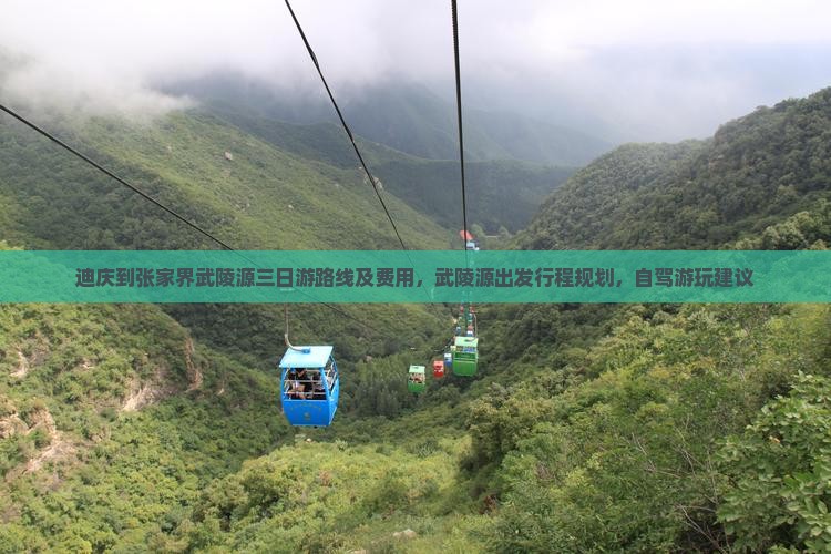 迪庆到张家界武陵源三日游路线及费用，武陵源出发行程规划，自驾游玩建议