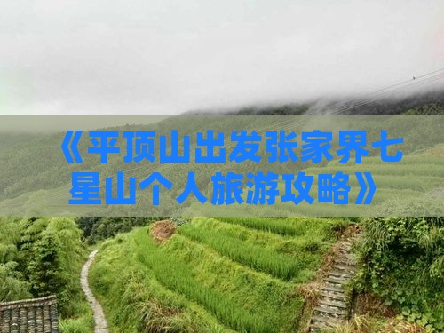 《平顶山出发张家界七星山个人旅游攻略》