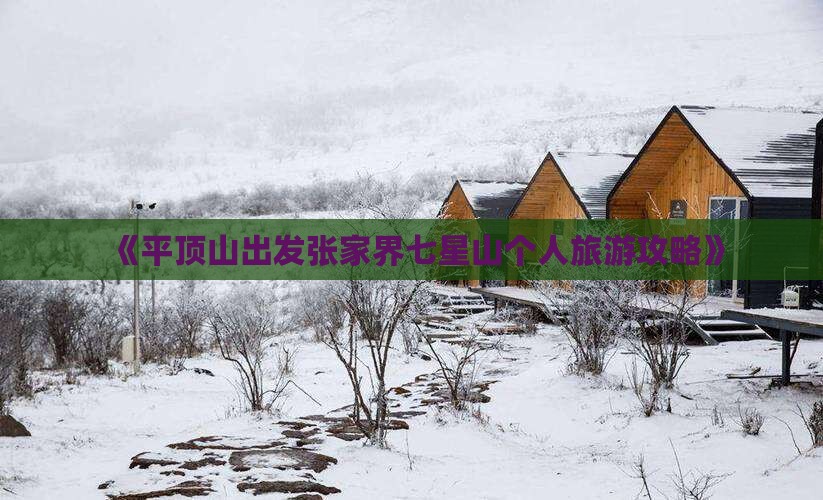 《平顶山出发张家界七星山个人旅游攻略》