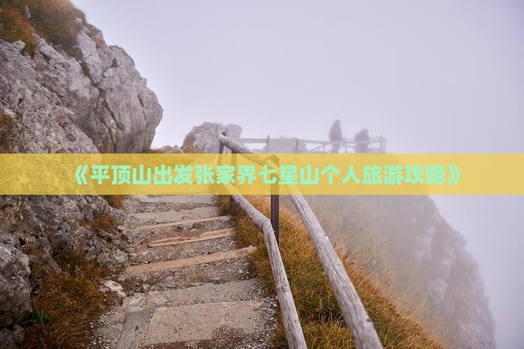 《平顶山出发张家界七星山个人旅游攻略》