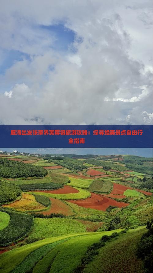 威海出发张家界芙蓉镇旅游攻略：探寻绝美景点自由行全指南