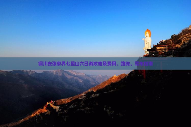 铜川去张家界七星山六日游攻略及费用、路线、驾车指南