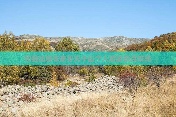 和县出发张家界天子山个人旅游景点攻略