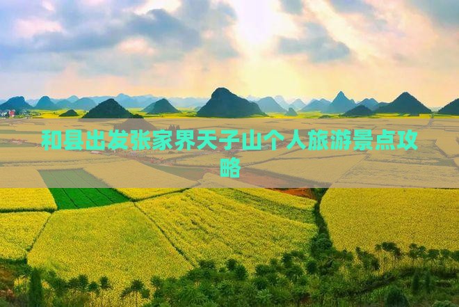 和县出发张家界天子山个人旅游景点攻略