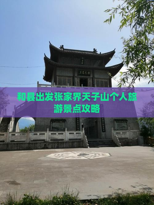 和县出发张家界天子山个人旅游景点攻略