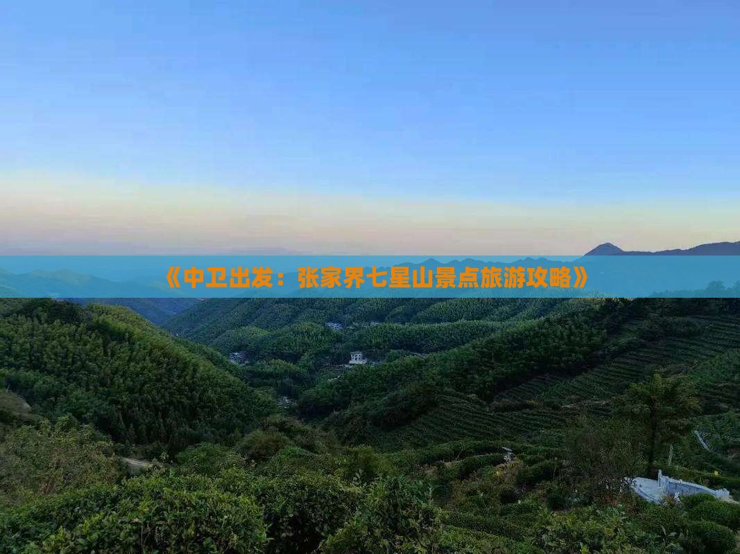 《中卫出发：张家界七星山景点旅游攻略》