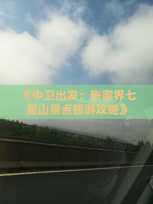 《中卫出发：张家界七星山景点旅游攻略》