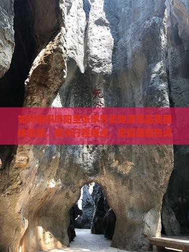 如何组织庆阳至张家界武陵源高品质团体旅游，解决行程痛点，把握最新热词新词？