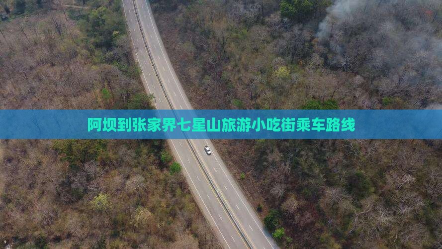 阿坝到张家界七星山旅游小吃街乘车路线