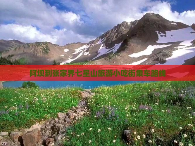 阿坝到张家界七星山旅游小吃街乘车路线