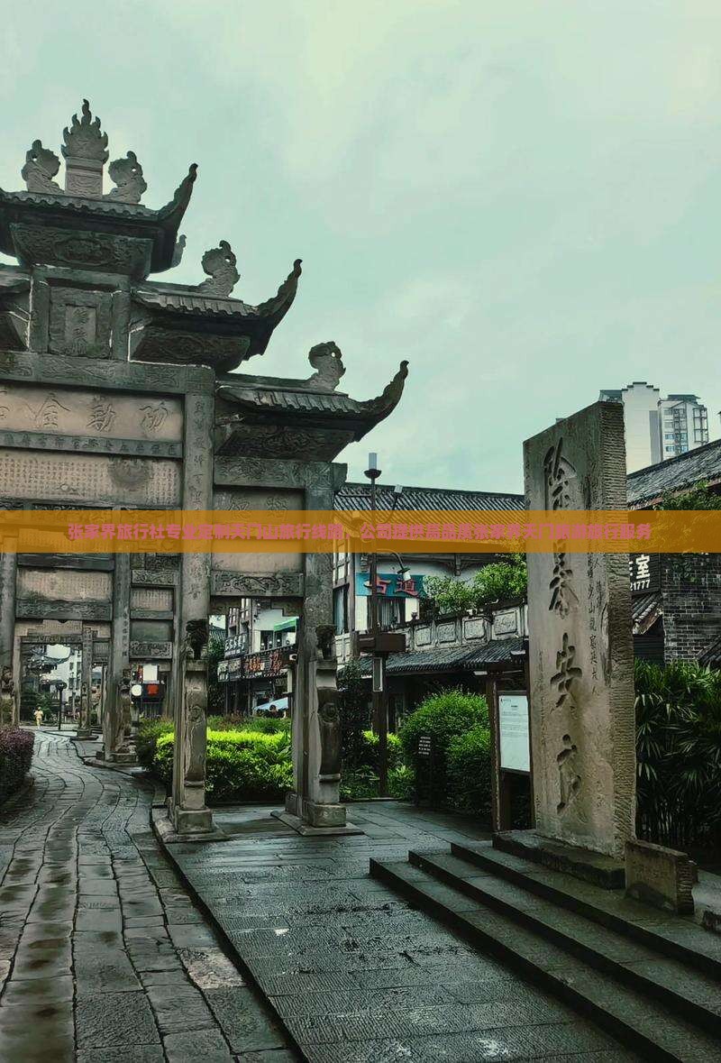 张家界旅行社专业定制天门山旅行线路，公司提供高品质张家界天门旅游旅行服务