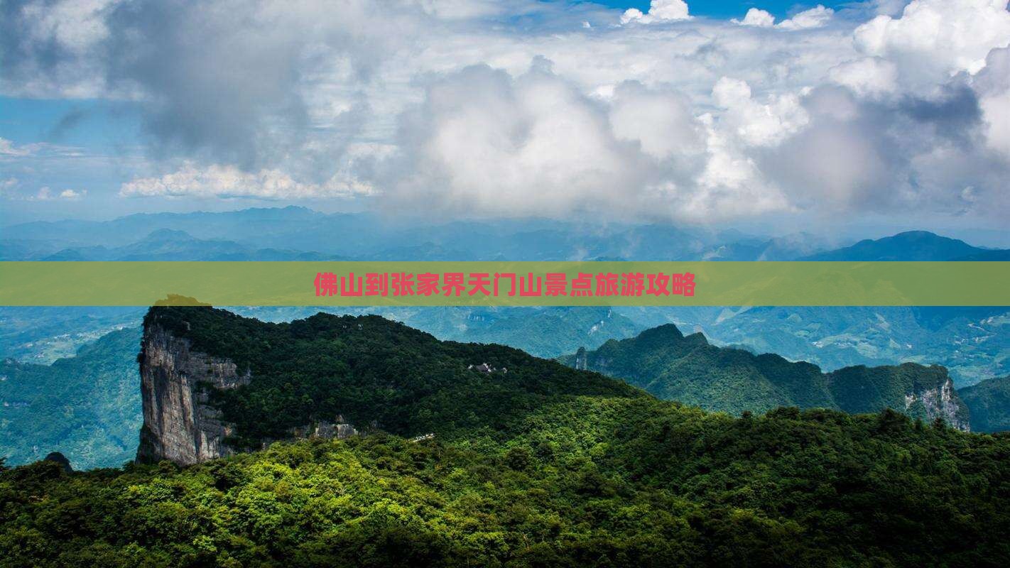 佛山到张家界天门山景点旅游攻略