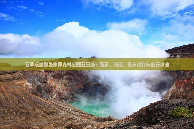 西双版纳到张家界森林公园五日游：距离、航班、景点对比与出行攻略