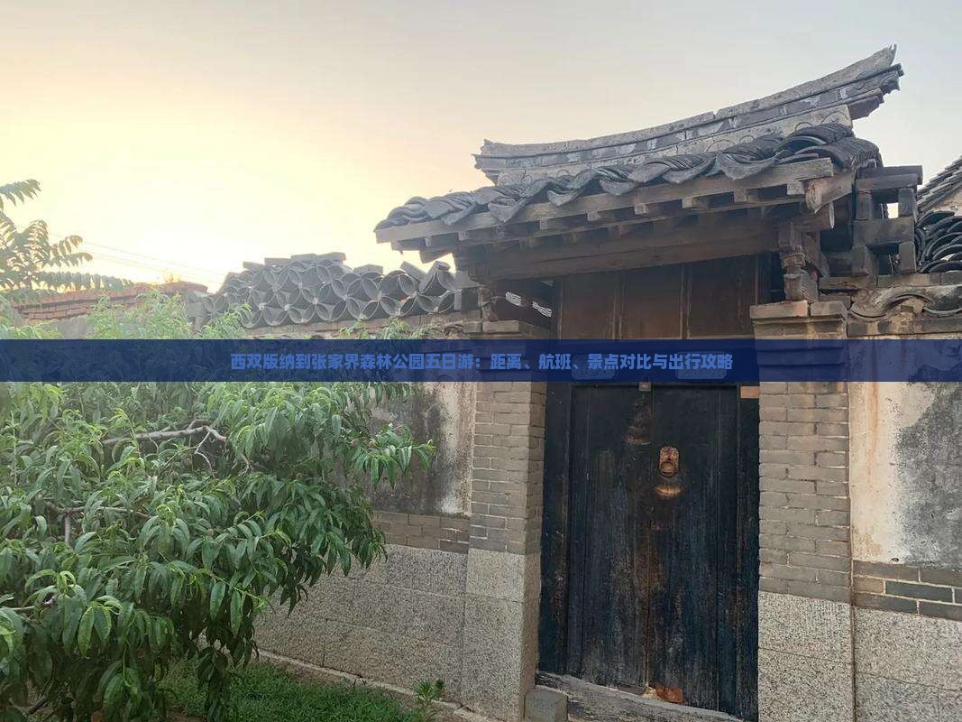 西双版纳到张家界森林公园五日游：距离、航班、景点对比与出行攻略