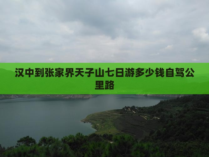 汉中到张家界天子山七日游多少钱自驾公里路