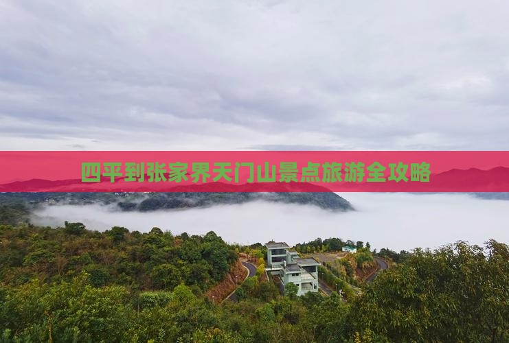 四平到张家界天门山景点旅游全攻略