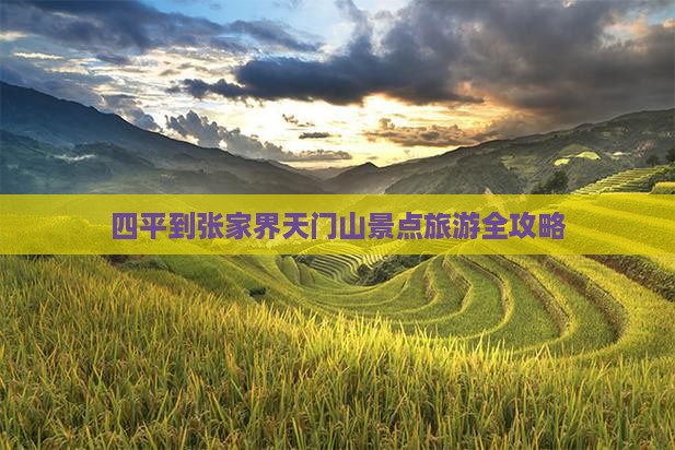 四平到张家界天门山景点旅游全攻略