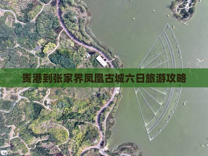 贵港到张家界凤凰古城六日旅游攻略