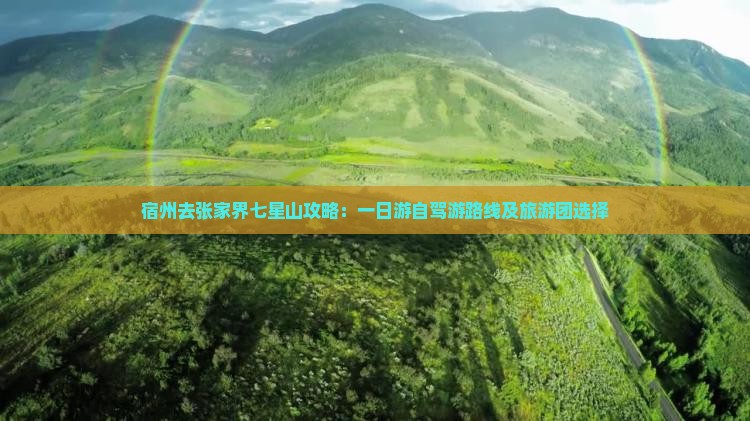宿州去张家界七星山攻略：一日游自驾游路线及旅游团选择