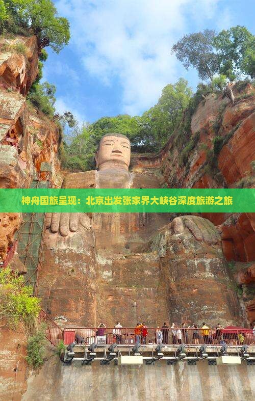 神舟国旅呈现：北京出发张家界大峡谷深度旅游之旅
