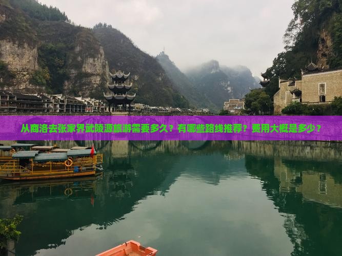 从商洛去张家界武陵源旅游需要多久？有哪些路线推荐？费用大概是多少？
