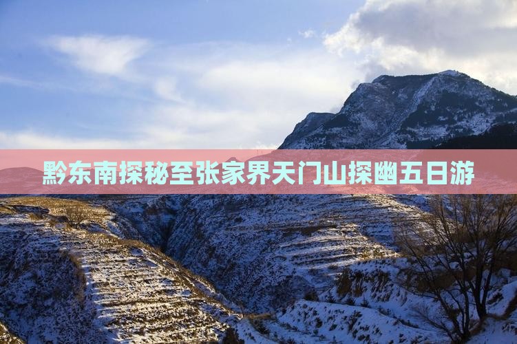 黔东南探秘至张家界天门山探幽五日游