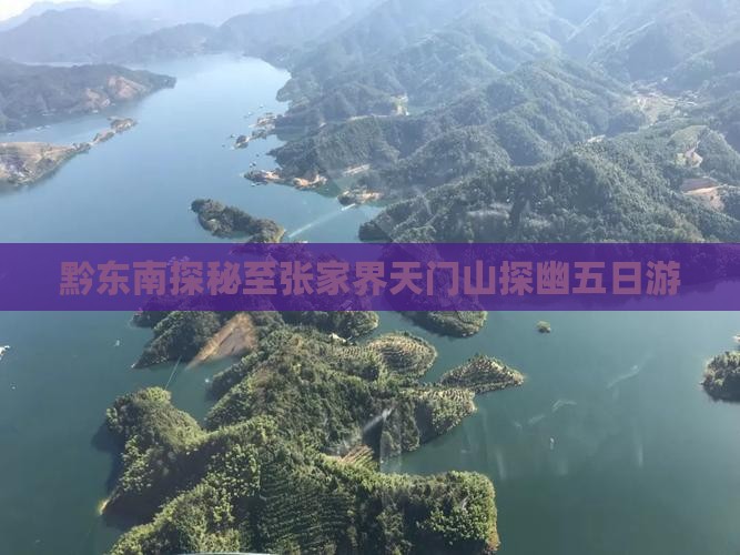 黔东南探秘至张家界天门山探幽五日游