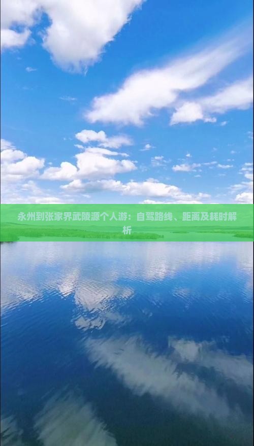 永州到张家界武陵源个人游：自驾路线、距离及耗时解析