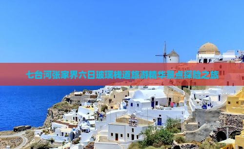 七台河张家界六日玻璃栈道旅游精华景点探险之旅