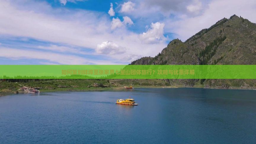 如何策划蚌埠至张家界七星山团体旅行？攻略与优惠详解
