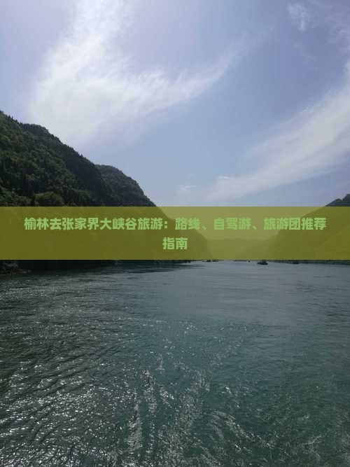 榆林去张家界大峡谷旅游：路线、自驾游、旅游团推荐指南
