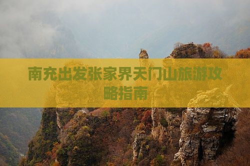 南充出发张家界天门山旅游攻略指南