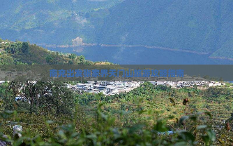 南充出发张家界天门山旅游攻略指南