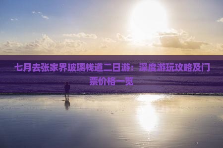 七月去张家界玻璃栈道二日游：深度游玩攻略及门票价格一览