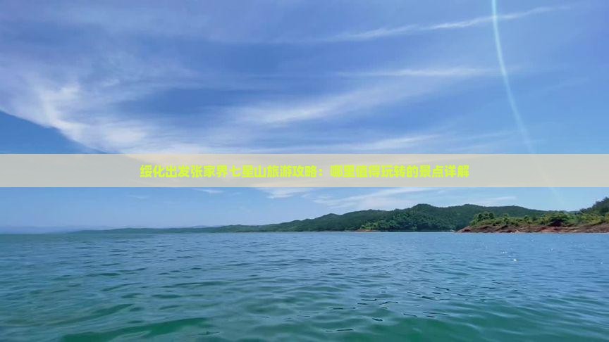 绥化出发张家界七星山旅游攻略：哪里值得玩转的景点详解