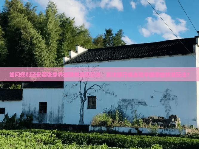 如何规划迁安至张家界玻璃栈道四日游，解决旅行痛点和掌握哪些新潮玩法？