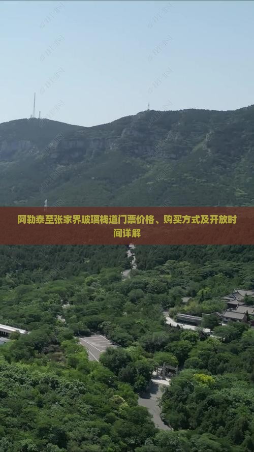 阿勒泰至张家界玻璃栈道门票价格、购买方式及开放时间详解