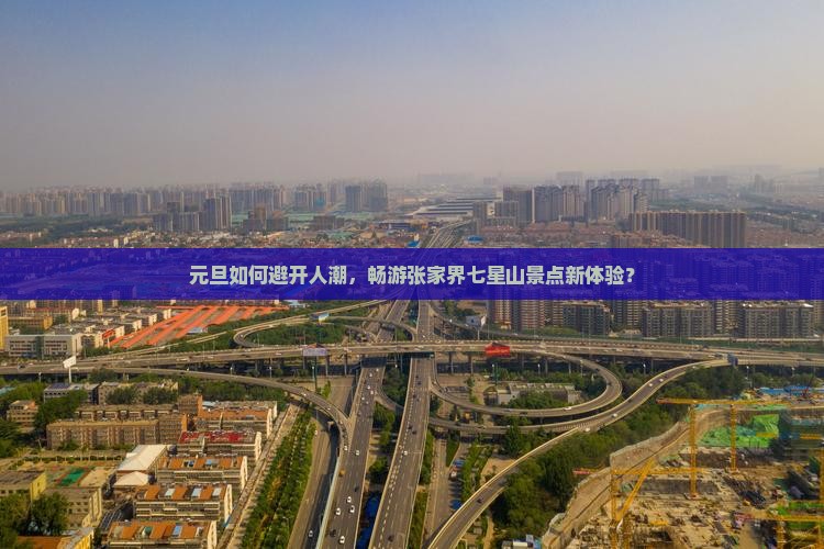 元旦如何避开人潮，畅游张家界七星山景点新体验？