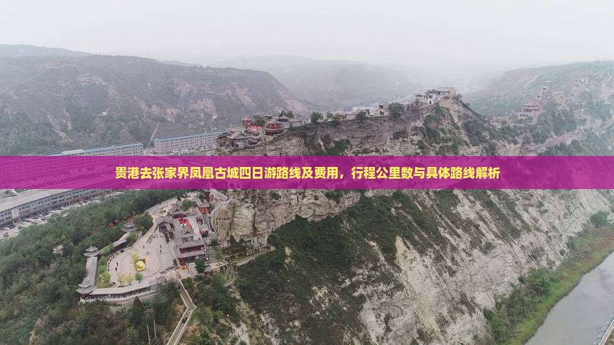 贵港去张家界凤凰古城四日游路线及费用，行程公里数与具体路线解析